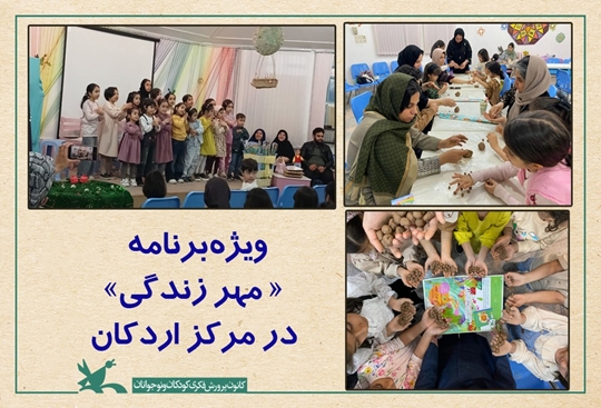 ویژه‌برنامه «مهر زندگی» در اردکان برگزار شد
